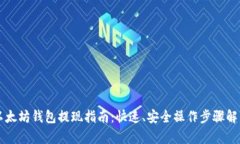 以太坊钱包提现指南:快速、安全操作步骤解析