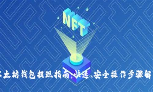 以太坊钱包提现指南：快速、安全操作步骤解析