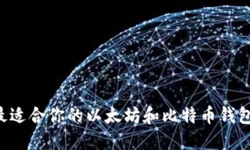 如何选择最适合你的以太坊和比特币钱包：全面指南