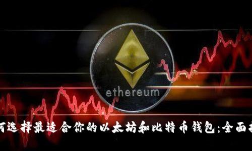 如何选择最适合你的以太坊和比特币钱包：全面指南