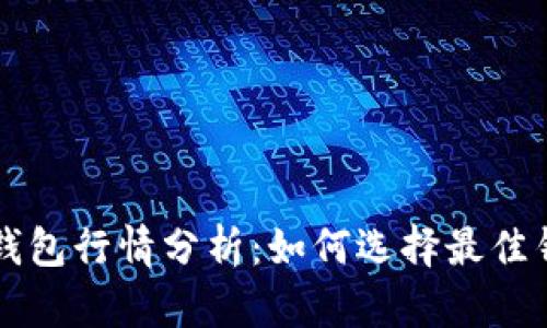2023年SOL币钱包行情分析:如何选择最佳钱包与投资策略