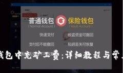 如何在TP钱包中充矿工费：