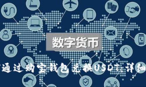 如何通过购宝钱包兑换USDT：详细指南