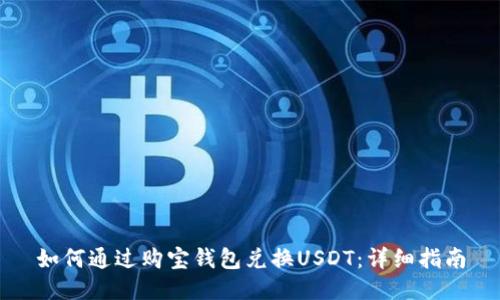 如何通过购宝钱包兑换USDT：详细指南