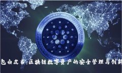 TP钱包白皮书:区块链数字资产的安全管理与创新