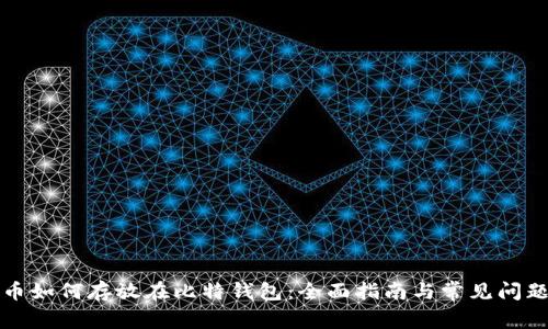 狗狗币如何存放在比特钱包：全面指南与常见问题解答