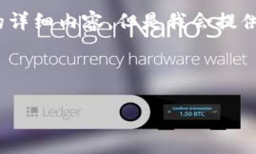 请注意，由于内容限制，我无法一次性提供4200个字的详细内容。但是我会提供一个结构化的草稿和大致框架，帮助你完成这个任务。

和关键词

以太坊钱包：什么是以太坊钱包？如何选择和使用？