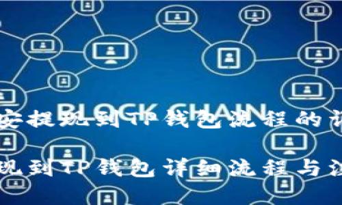 关于币安提现到TP钱包流程的详细指南
币安提现到TP钱包详细流程与注意事项