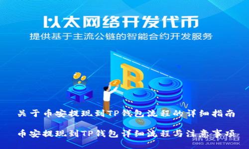 关于币安提现到TP钱包流程的详细指南
币安提现到TP钱包详细流程与注意事项