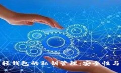 : 比特币轻钱包的私钥管理:安全性与使用指南