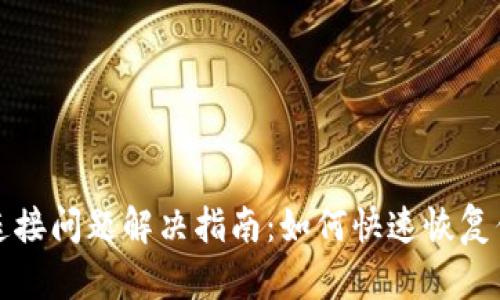以太坊钱包连接问题解决指南：如何快速恢复你的钱包连接