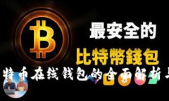 2014年比特币在线钱包的全