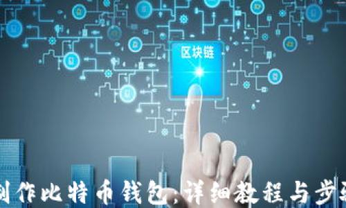 如何制作比特币钱包:详细教程与步骤指南