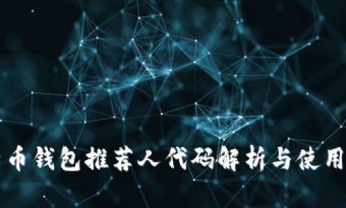 比特币钱包推荐人代码解析与使用指南