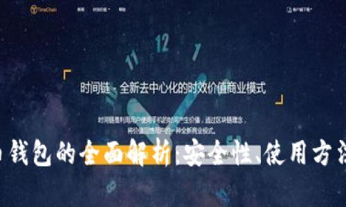 Token与火币钱包的全面解析：安全性、使用方法及发展趋势