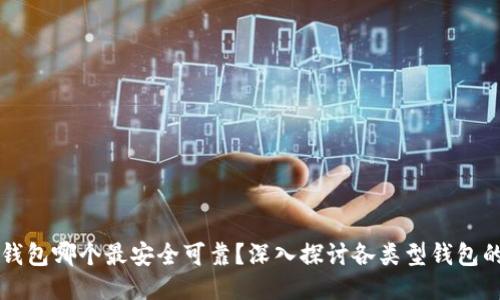 比特币钱包哪个最安全可靠?深入探讨各类型钱包的优缺点