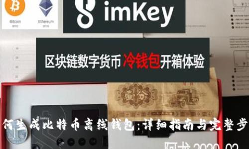 如何生成比特币离线钱包：详细指南与完整步骤