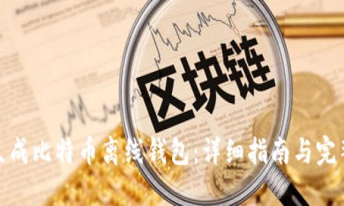 如何生成比特币离线钱包：详细指南与完整步骤
