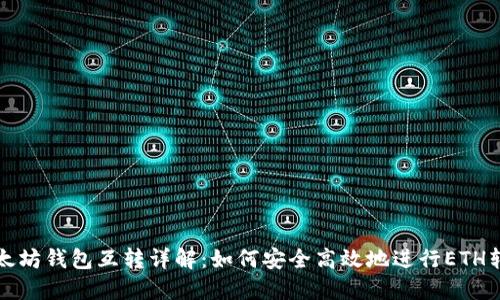 以太坊钱包互转详解:如何安全高效地进行ETH转账