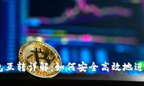 以太坊钱包互转详解:如何安全高效地进行ETH转账
