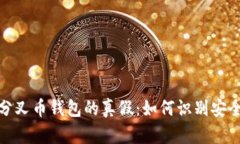 狗狗币分叉币钱包的真假:如何识别安全与风险