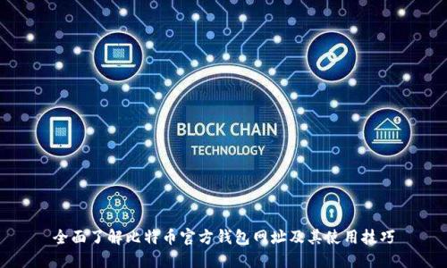 全面了解比特币官方钱包网址及其使用技巧