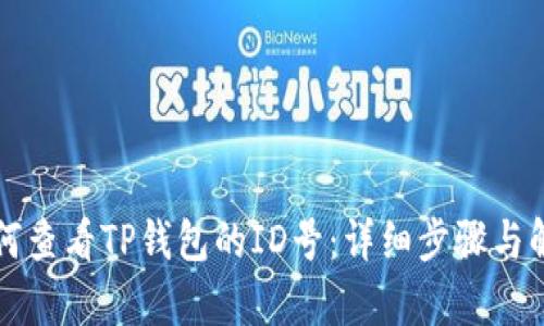 如何查看TP钱包的ID号：详细步骤与解析