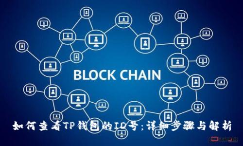如何查看TP钱包的ID号：详细步骤与解析