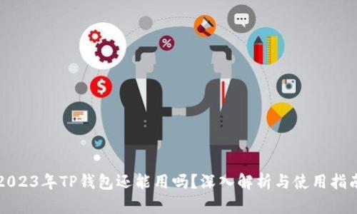 2023年TP钱包还能用吗?深入解析与使用指南