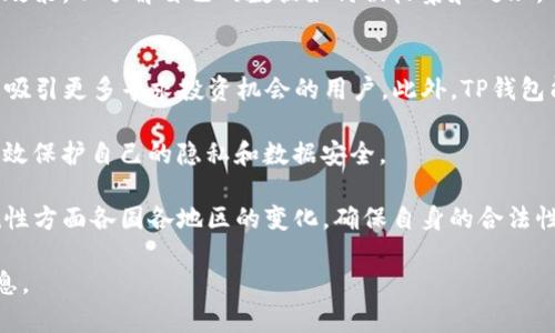    TP钱包最新消息：如何保障你的数字资产安全  / 

 guanjianci  TP钱包, 数字资产, 钱包安全, 区块链  /guanjianci 

随着区块链技术的发展，数字资产管理平台如TP钱包逐渐受到了越来越多用户的关注。TP钱包作为一个多功能的数字资产管理工具，不仅可以存储多种加密货币，还具有多种便捷的功能，受到投资者的欢迎。然而，伴随着数字资产的不断扩展，安全性成为用户最关心的问题之一。本篇文章将详细探讨TP钱包的最新消息以及如何保障你的数字资产安全。

TP钱包的功能与优势
TP钱包不仅是一个简单的钱包应用，它还集成了多种功能，以满足不同用户的需求。首先，TP钱包支持多种数字货币，包括但不限于比特币、以太坊、以及各种ERC20代币。这使得用户可以在一个平台上管理多种资产，减少了在不同平台之间切换所需的时间和精力。

其次，TP钱包界面友好，操作简单，即使是区块链新手也能够轻松上手。此外，它还提供了实时的市场行情，用户可以随时查看自己资产的动态，做出合理的投资决策。

除了以上功能，TP钱包还注重用户的隐私保护和信息安全。使用TP钱包时，用户的私钥是存储在本地设备上的，而不是服务器，这样能够最大程度地降低黑客攻击的风险。

数字资产安全的重要性
在数字资产不断增多的今天，安全性显得尤为重要。许多用户因为不重视安全性，在使用数字钱包时遭遇盗窃、丢失资产等问题。根据调查数据显示，超过三分之一的数字资产用户曾经遭遇过安全问题，这提醒我们，在享受便利的同时，必须重视资产的安全性。

数字资产安全不仅关乎个人财富的保护，也关系到整个区块链生态的健康发展。如果恶性事件频繁发生，将导致用户的不信任，进而影响市场的稳定。因此，用户在选择数字钱包时，应该更加关注其安全性和技术背景。

TP钱包用户如何保障资产安全
为了有效保障在TP钱包中的资产安全，用户可以采取以下几种措施：

第一，启用双重认证功能。TP钱包提供了双重认证（2FA）功能，即使黑客获取了用户的密码，也无法轻易进入账户。用户在登录时需要通过手机接收验证码，这为账户提供了额外的保护层。

第二，定期更换密码并使用复杂的密码组合。用户在设置TP钱包密码时，建议使用字母、数字与特殊字符的组合，并避免使用个人信息相关的简单密码。同时，定期更新密码也是一个良好的习惯。

第三，务必备份私钥和助记词。私钥和助记词是用户访问和恢复钱包的关键，如果丢失了这些信息，用户将无法找回自己的数字资产。因此，用户在设置TP钱包时，应及时备份并保存在安全的地方，最好是离线存储。

第四，保持软件更新。TP钱包会定期发布更新版本，以修复漏洞和增强安全性。用户需养成定期检查更新的习惯，以便第一时间获取最新的安全防护。

TP钱包的最新动态与发展
最近，TP钱包团队公布了多个重要动态，进一步加强了其在数字资产管理领域的领导地位。首先，TP钱包新增了对NFT（非同质化代币）的支持，用户可以在钱包中存储和管理自己的数字艺术作品及其他类型的NFT资产。这一功能开辟了数字艺术和游戏资产管理的新领域，吸引了大量用户。

其次，TP钱包不断对其安全系统进行升级。最近的公告显示，TP钱包团队引入了更为先进的加密算法和防火墙技术，以抵御日益复杂的网络攻击。这将为用户提供更加安全的使用环境，并保障其资产的安全性。

可能相关问题探讨

问题1：TP钱包如何与其他数字钱包相比？
在数字钱包市场上，TP钱包并不是唯一的选择。其他例如MetaMask、Trust Wallet等也在不断吸引用户。那么，TP钱包究竟有什么独特之处？首先，在功能方面，TP钱包在多币种支持上表现出色，用户可以在同一账户中存储多种加密资产，且无缝切换。在交易费用上，TP钱包也具备优势，用户可以享受到比其他钱包更低的交易费用，这在长期使用中能够节省不少成本。

其次，TP钱包的用户界面直观友好，分为多个模块，便于用户快速定位所需功能。而不少其他钱包在功能设计上较为复杂，新用户在使用时可能需要花费大量时间学习。TP钱包的简易易用使得即使是新手用户也能快速上手，快速完成资产管理。

在安全性方面，TP钱包通过多层级的安全措施，极大降低了用户资产被盗的风险。例如，用户的私钥存储在本地，并配合区块链技术的透明性，极大增强了账户的保护。此外，TP钱包还在病毒和恶意攻击方面进行了严密的防护。

问题2：如何应对TP钱包遭遇的安全问题？
尽管TP钱包的安全性较高，但任何系统都有被攻击的可能。首先，如果遇到问题，用户应迅速更改密码并启用双重认证，以提高账户的安全强度。如果怀疑账户可能被盗，应立即进行资产转移，尽可能降低损失。如果有必要，用户可以与TP钱包的客服团队直接联系，报告此类事件，以便获得专业的处理建议。

其次，用户应保持警惕，定期监控账户活动，以便及时发现异常。在日常使用中，应尽量避免在公共Wi-Fi环境下进入TP钱包，以减少被盗窃的风险。同样也要警惕各类网络钓鱼和诈骗信息，确保连接到TP钱包的链接是官方的安全网址。

问题3：TP钱包在用户隐私保护方面的表现如何？
TP钱包在用户隐私保护方面采取了一系列措施。首先，TP钱包的用户数据严格遵循隐私政策，不会随意分享用户信息给第三方。这一点对维护用户的信任至关重要。其次，TP钱包支持用户匿名交易，即用户在进行交易时，交易信息不会披露用户的真实身份。这有效保障了用户在交易中的隐私，但同时也对监管提出了一定挑战。

此外，TP钱包还引入了多个加密技术，确保用户的交易和资产信息在传输过程中的安全，这降低了数据被窃取的风险。用户在使用TP钱包时，应仔细阅读相关隐私政策，以了解自己的数据如何被收集和处理，确保权益受到保障。

问题4：未来TP钱包的趋势及发展方向？
随着区块链技术的迅速发展和普及，TP钱包的未来趋势应该是整合更多功能，提升用户体验。首先，TP钱包可能会推出更多与DeFi（去中心化金融）相关的功能，以吸引更多寻求投资机会的用户。此外，TP钱包能够与各种区块链项目建立合作关系，增加资产管理的便利性。

其次，TP钱包将在增强安全性的同时，继续探索用户隐私保护的新技术。这包括更高效的加密算法和用户数据自主权的促成，确保用户在享受便利的同时，也能有效保护自己的隐私和数据安全。

最后，TP钱包也可能会拓展其市场份额，吸引更多传统金融行业的用户。随着数字资产的普及和接受度的提高，TP钱包需积极适应市场需求，尤其是在法规和合规性方面各国各地区的变化，确保自身的合法性与竞争力。未来TP钱包有望继续引领行业潮流，成为用户进行数字资产管理的首选工具。

通过以上的详细讨论，相信用户在了解TP钱包最新消息的同时，也能更好地理解保障数字资产安全的重要性。如您对TP钱包还有其他疑问，欢迎继续探索更多信息。