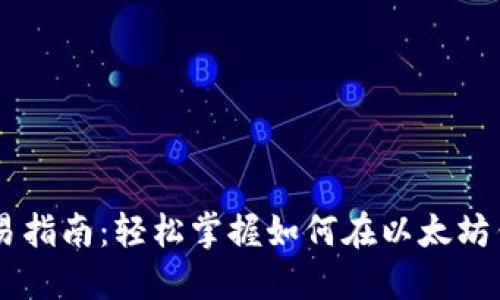 以太坊钱包交易指南:轻松掌握如何在以太坊钱包中进行交易
