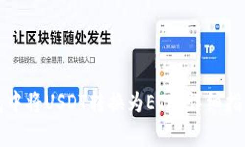 如何在小狐狸钱包中将USDT转换为ETH:详细指南与常见问题解答