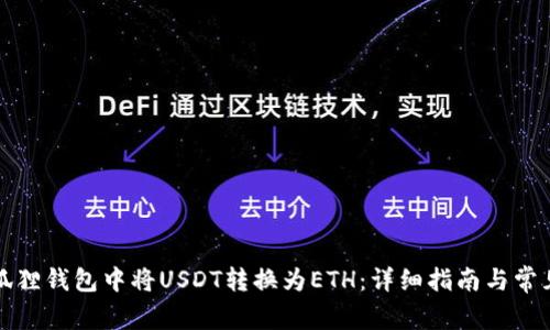 如何在小狐狸钱包中将USDT转换为ETH:详细指南与常见问题解答