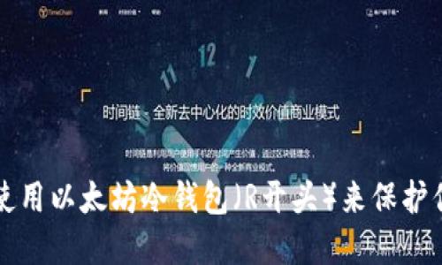 如何选择和使用以太坊冷钱包(R开头)来保护你的数字资产