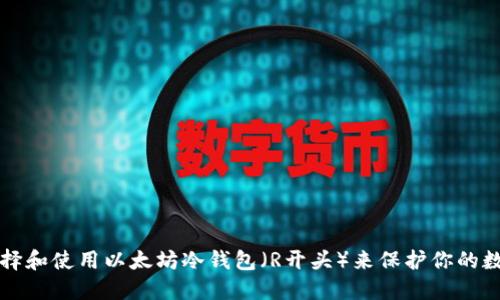如何选择和使用以太坊冷钱包(R开头)来保护你的数字资产