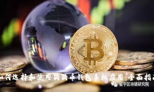 如何选择和使用狗狗币钱包手机应用:全面指南