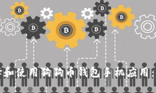 如何选择和使用狗狗币钱包手机应用:全面指南