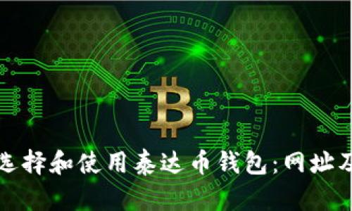 如何安全选择和使用泰达币钱包：网址及功能详解