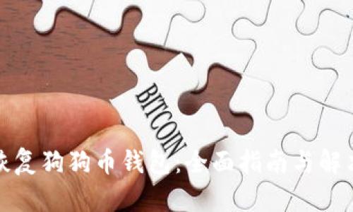 如何恢复狗狗币钱包：全面指南与解决方案