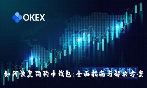 如何恢复狗狗币钱包：全面指南与解决方案