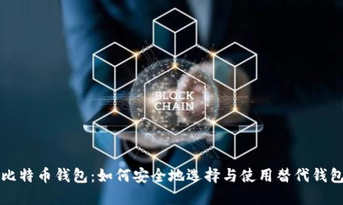 比特币钱包：如何安全地选择与使用替代钱包