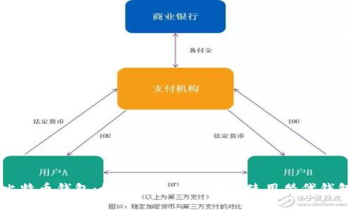 比特币钱包：如何安全地选择与使用替代钱包