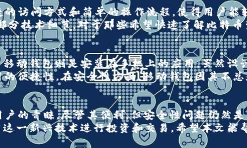   全方位解析：如何选择和使用安全的Web版比特币钱包 / 
 guanjianci 比特币钱包, Web钱包, 加密货币, 数字资产 /guanjianci 

引言
比特币的出现彻底改变了数字资产的管理方式，随着其日益普及，越来越多的比特币钱包应运而生。在诸多类型的比特币钱包中，Web版比特币钱包因其便利性和易用性而受到广泛青睐。
作为一个数字货币持有者，了解Web版比特币钱包的特点、优势和潜在风险至关重要。本篇文章将深入探讨Web版比特币钱包的选择与使用，同时回答四个常见的问题，帮助用户更好地管理和保护自己的比特币资产。

Web版比特币钱包的定义与特点
Web版比特币钱包是允许用户通过互联网访问其比特币及其他加密货币的在线服务。与其他类型的钱包相比，如硬件钱包或桌面钱包，Web钱包拥有更高的便利性。
Web版比特币钱包的主要特点包括：
ul
    listrong易于访问：/strong用户只需通过浏览器登录即可管理自己的比特币，无需特别的软件下载或安装。/li
    listrong兼容性强：/strong无论是台式机、笔记本还是移动设备，Web钱包都能顺畅使用。/li
    listrong实时交易：/strong通过Web钱包，用户可以方便快速地执行交易，适合频繁交易者。/li
    listrong不需要管理私钥：/strong大多数Web钱包由第三方管理私钥，降低了用户的管理复杂度。/li
/ul

选择安全的Web版比特币钱包的注意事项
在选择Web版比特币钱包时，用户需考虑以下几个关键因素：

h41. 安全性/h4
安全性是Web钱包最重要的考量之一。选择具有良好安全措施的钱包，例如两步验证、加密和资产保险等，会大大降低被盗风险。

h42. 用户评价/h4
查看其他用户的评价和反馈，可以获得使用该钱包的真实体验，从而判断其可靠性。

h43. 存取费用/h4
不同的Web钱包可能对存取交易收取不同的费用，选择一个费用透明、合理的钱包会有助于降低投资成本。

h44. 用户界面/h4
一个直观、友好的用户界面能够提高使用体验，尤其对于初学者而言。

使用Web版比特币钱包的步骤
使用Web版比特币钱包相对简单，以下是基本步骤：

h41. 注册与创建账户/h4
到选择的钱包官网进行注册，通常需要提供电子邮箱和设置密码。部分网站还可能要求验证身份。

h42. 备份与保护私钥/h4
虽然许多Web钱包不要求用户管理私钥，但运用安全备份措施仍是必要的。许多钱包会提供助记符或恢复短语，用于账户恢复；用户应将其妥善保管。

h43. 存入比特币/h4
注册完成后，用户可以通过地址将比特币存入钱包。这些地址通常是由系统自动生成的。

h44. 开始交易/h4
用户可以随时通过Web钱包进行比特币的发送和接收，操作简便。

可能相关的问题

h41. Web版比特币钱包安全吗？/h4
Web版比特币钱包的安全性与使用的服务有关。通过选择信誉良好的钱包，用户可以享受相对安全的体验。但是，在线钱包面对网络攻击和黑客风险更高，因此，常常建议用户只存储日常交易所需的少量比特币，将大额资产存入更安全的硬件钱包。
此外，用户可以通过使用强密码、启用两步验证等手段增强自己的账户安全。定期监控账户和交易历史也是保护资产的有效手段。

h42. 如何优雅地管理多个Web版比特币钱包？/h4
对于希望管理多个Web版比特币钱包的用户，建议采用一些策略。例如，可以使用预算工具来涵盖不同钱包中的比特币总额，以确保投资的有效性。此外，定期检查每个钱包的交易记录，确保没有任何可疑活动。
使用文档或电子表格记录每个钱包的访问信息和安全设置，也能避免混淆并提高管理效率。

h43. Web版比特币钱包适合哪些用户？/h4
Web版比特币钱包非常适合交易频繁的用户，尤其是那些刚入门数字货币交易的初学者。由于其便捷的访问方式和简单的操作流程，使得用户能轻松进行交易并随时查看资产状况。
另外，Web钱包也适合那些不愿意承担管理私钥责任的用户，毕竟在使用Web钱包时，平台会管理大部分技术细节。对于那些希望快速了解比特币生态系统的新手用户而言，Web版钱包是一个理想选择。

h44. Web版比特币钱包和移动版钱包的区别？/h4
Web版比特币钱包和移动版钱包的根本区别在于访问的设备。Web钱包需要通过网络浏览器访问，而移动钱包则是安装在手机上的应用。虽然设计目标相似，但两者在用户体验、功能和安全性等方面存在一定差别。
Web钱包通常支持更多的功能，如多种加密货币和更复杂的交易选项；而移动钱包则更注重日常使用的便捷性。在安全性方面，移动钱包因其不总是链接到互联网而较为安全。用户应根据自己的需求，在两者之间进行合理选择。

总结
Web版比特币钱包作为一种便捷的数字资产管理工具，因其易用性和广泛的适用性，受到越来越多用户的青睐。尽管其便利，但安全性问题仍然是用户最需关注的重点。
通过合理选择安全的钱包，遵循操作流程，管理好自己的比特币资产，用户能够有效降低风险，并利用这一新兴技术进行投资和交易。希望本文能帮助你更好地理解Web版比特币钱包，提升你的数字资产管理能力。