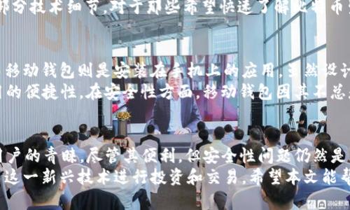   全方位解析：如何选择和使用安全的Web版比特币钱包 / 
 guanjianci 比特币钱包, Web钱包, 加密货币, 数字资产 /guanjianci 

引言
比特币的出现彻底改变了数字资产的管理方式，随着其日益普及，越来越多的比特币钱包应运而生。在诸多类型的比特币钱包中，Web版比特币钱包因其便利性和易用性而受到广泛青睐。
作为一个数字货币持有者，了解Web版比特币钱包的特点、优势和潜在风险至关重要。本篇文章将深入探讨Web版比特币钱包的选择与使用，同时回答四个常见的问题，帮助用户更好地管理和保护自己的比特币资产。

Web版比特币钱包的定义与特点
Web版比特币钱包是允许用户通过互联网访问其比特币及其他加密货币的在线服务。与其他类型的钱包相比，如硬件钱包或桌面钱包，Web钱包拥有更高的便利性。
Web版比特币钱包的主要特点包括：
ul
    listrong易于访问：/strong用户只需通过浏览器登录即可管理自己的比特币，无需特别的软件下载或安装。/li
    listrong兼容性强：/strong无论是台式机、笔记本还是移动设备，Web钱包都能顺畅使用。/li
    listrong实时交易：/strong通过Web钱包，用户可以方便快速地执行交易，适合频繁交易者。/li
    listrong不需要管理私钥：/strong大多数Web钱包由第三方管理私钥，降低了用户的管理复杂度。/li
/ul

选择安全的Web版比特币钱包的注意事项
在选择Web版比特币钱包时，用户需考虑以下几个关键因素：

h41. 安全性/h4
安全性是Web钱包最重要的考量之一。选择具有良好安全措施的钱包，例如两步验证、加密和资产保险等，会大大降低被盗风险。

h42. 用户评价/h4
查看其他用户的评价和反馈，可以获得使用该钱包的真实体验，从而判断其可靠性。

h43. 存取费用/h4
不同的Web钱包可能对存取交易收取不同的费用，选择一个费用透明、合理的钱包会有助于降低投资成本。

h44. 用户界面/h4
一个直观、友好的用户界面能够提高使用体验，尤其对于初学者而言。

使用Web版比特币钱包的步骤
使用Web版比特币钱包相对简单，以下是基本步骤：

h41. 注册与创建账户/h4
到选择的钱包官网进行注册，通常需要提供电子邮箱和设置密码。部分网站还可能要求验证身份。

h42. 备份与保护私钥/h4
虽然许多Web钱包不要求用户管理私钥，但运用安全备份措施仍是必要的。许多钱包会提供助记符或恢复短语，用于账户恢复；用户应将其妥善保管。

h43. 存入比特币/h4
注册完成后，用户可以通过地址将比特币存入钱包。这些地址通常是由系统自动生成的。

h44. 开始交易/h4
用户可以随时通过Web钱包进行比特币的发送和接收，操作简便。

可能相关的问题

h41. Web版比特币钱包安全吗？/h4
Web版比特币钱包的安全性与使用的服务有关。通过选择信誉良好的钱包，用户可以享受相对安全的体验。但是，在线钱包面对网络攻击和黑客风险更高，因此，常常建议用户只存储日常交易所需的少量比特币，将大额资产存入更安全的硬件钱包。
此外，用户可以通过使用强密码、启用两步验证等手段增强自己的账户安全。定期监控账户和交易历史也是保护资产的有效手段。

h42. 如何优雅地管理多个Web版比特币钱包？/h4
对于希望管理多个Web版比特币钱包的用户，建议采用一些策略。例如，可以使用预算工具来涵盖不同钱包中的比特币总额，以确保投资的有效性。此外，定期检查每个钱包的交易记录，确保没有任何可疑活动。
使用文档或电子表格记录每个钱包的访问信息和安全设置，也能避免混淆并提高管理效率。

h43. Web版比特币钱包适合哪些用户？/h4
Web版比特币钱包非常适合交易频繁的用户，尤其是那些刚入门数字货币交易的初学者。由于其便捷的访问方式和简单的操作流程，使得用户能轻松进行交易并随时查看资产状况。
另外，Web钱包也适合那些不愿意承担管理私钥责任的用户，毕竟在使用Web钱包时，平台会管理大部分技术细节。对于那些希望快速了解比特币生态系统的新手用户而言，Web版钱包是一个理想选择。

h44. Web版比特币钱包和移动版钱包的区别？/h4
Web版比特币钱包和移动版钱包的根本区别在于访问的设备。Web钱包需要通过网络浏览器访问，而移动钱包则是安装在手机上的应用。虽然设计目标相似，但两者在用户体验、功能和安全性等方面存在一定差别。
Web钱包通常支持更多的功能，如多种加密货币和更复杂的交易选项；而移动钱包则更注重日常使用的便捷性。在安全性方面，移动钱包因其不总是链接到互联网而较为安全。用户应根据自己的需求，在两者之间进行合理选择。

总结
Web版比特币钱包作为一种便捷的数字资产管理工具，因其易用性和广泛的适用性，受到越来越多用户的青睐。尽管其便利，但安全性问题仍然是用户最需关注的重点。
通过合理选择安全的钱包，遵循操作流程，管理好自己的比特币资产，用户能够有效降低风险，并利用这一新兴技术进行投资和交易。希望本文能帮助你更好地理解Web版比特币钱包，提升你的数字资产管理能力。