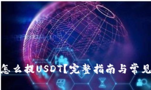 : tb钱包怎么提USDT？完整指南与常见问题解析