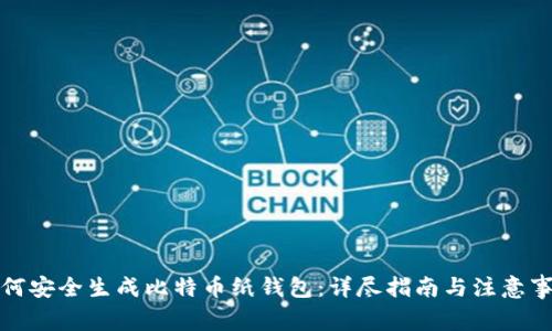 如何安全生成比特币纸钱包：详尽指南与注意事项