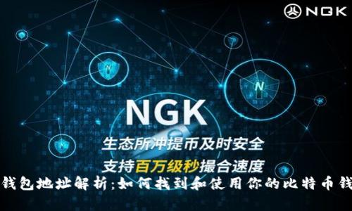 比特币钱包地址解析:如何找到和使用你的比特币钱包地址