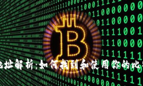 比特币钱包地址解析:如何找到和使用你的比特币钱包地址