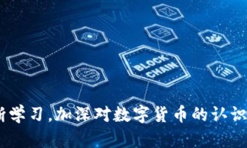    如何避免钱包中的USDT被转成其他币以及修复方案  / 

 guanjianci  USDT, 钱包安全, 数字货币, 资产保护  /guanjianci 

在当今数字货币的时代，USDT（泰达币）作为一种以美元为基础的稳定币，广泛应用于加密货币市场。然而，许多用户在使用数字钱包的过程中，可能会面临钱包中的USDT被意外转成其他币的情况。这可能是由于操作失误、网络攻击或钱包安全性不足等多个原因引起的。本文将深入探讨如何避免这种情况发生，以及一旦发生后应采取的修复措施。

一、为什么USDT会被转成其他币？

USDT被转成其他币的原因主要有以下几种：

1. **误操作**：很多用户在使用数字钱包时，由于界面复杂或者不够熟悉，可能会误操作，比如在选择转账时不小心选择了其他币种。尤其是在市场波动较大、用户急于交易的情况下，更容易发生此类错误。

2. **网络钓鱼攻击**：一些黑客使用网络钓鱼的方式盗取用户信息，诱导用户在假冒网站进行交易。一旦用户输入了自己的私钥或者助记词，黑客便可以轻易地操控用户的钱包，将USDT转成其他币种。

3. **钱包安全性不足**：有些钱包应用的安全性较低，可能存在漏洞，给黑客提供了可趁之机，导致用户资金被转出或者被修改。

4. **智能合约问题**：在去中心化交易所（DEX）中，一些用户可能会通过智能合约进行交易。如果智能合约存在漏洞或者被黑客攻击，就有可能导致USDT被转成其他不理想的币种。

二、如何避免USDT被转成其他币的情况发生？

为了避免钱包中的USDT被转成其他币，用户可以采取以下几个预防措施：

1. **使用安全的钱包**：选择信誉良好的数字钱包，并定期查看其安全评测。推荐使用硬件钱包，它们提供离线存储，安全性更高。

2. **启用双重认证**：许多钱包和交易所提供双重认证（2FA）功能，用户可以通过手机短信或应用程序来确认交易，这可以有效防止未经授权的操作。

3. **谨慎点击链接**：在任何情况下，都不要随便点击不明链接或输入个人信息。特别是在涉及到钱包和交易的情况下，要确保使用官方渠道。

4. **定期审查交易记录**：定期审查钱包的交易记录，一旦发现不明交易，应立即采取措施，如冻结账户或更改密码。

5. **了解并监控市场动态**：随时留意数字货币市场动态及其规则，可以帮助用户更好地管理自己的资产。

三、如果USDT被转成了其他币，用户该如何处理？

如果用户发现自己的USDT被转成了其他币，首先要保持冷静，然后可以按照以下步骤进行处理：

1. **确认交易记录**：第一步是登录钱包，查看具体的交易记录，确定USDT确实被转成了其他币，并查明交易时间、交易金额及接收地址等详细信息。

2. **联系钱包客服**：如果确认是由于钱包问题导致的转账错误，应立即联系钱包的客服团队，提供相关的交易信息，并寻求帮助。部分钱包会在一定情况下协助用户追回资金。

3. **检查安全设置**：审查自己的账户安全设置，包括密码、双重认证等，确保没有漏洞。同时，检查是否有其他异地登陆的记录，以便及时采取措施。

4. **寻求专业技术帮助**：如果资金损失超过一定额度，且钱包客服无法帮助，可以寻求区块链安全领域的专业团队，他们可能有恢复资金的方法。

5. **学习安全知识**：即使资金无法完全找回，也应将这次经验作为教训，学习更多的安全知识，增强防范能力，以免未来再陷入类似的困境。

四、常见的几个相关问题

在处理USDT被转成其他币的情况下，用户常常会有一些疑问。以下是几个常见问题及其详细解答：

问题1：USDT被转的交易是否可以追回？

对于这个问题，很多用户希望了解交易是否可以追回。首先，USDT基于区块链技术，一旦交易在区块链上被确认和记录，就无法撤销。此外，由于区块链的去中心化特性，交易的参与方通常是匿名的，因此很难定位到接收地址的实际持有者。

不过，部分集中式交易所可能会在特定情况下提供交易撤销或支持措施。在这种情况下，如果转账是在交易所之间进行的，而不是直接到一个私人钱包，用户可以尝试联系相关交易所的客服，希望他们可以帮助追回偷拍视频。

此外，也有一些区块链取证公司专注于追踪和恢复丢失的数字资产，通过技术手段可以定位转账的路径，帮助用户找到解决方案，但是这通常费用高昂，且不一定能百分之百恢复。

对于跨链转账的情况，由于涉及到多个区块链网络和不同的技术协议，恢复难度会更大。所以，用户在进行数字货币交易时，一定要小心谨慎，避免不必要的损失。

问题2：如何提升钱包的安全性？

提升钱包安全性是每个数字货币用户必须重视的问题。以下是一些具体的方法：
1. **选择高安全性钱包**：使用信誉好的硬件钱包，如Ledger和Trezor等，它们提供了更强的物理和技术保护。比较中，软件钱包可能容易受到网络攻击的影响。

2. **定期更换密码**：保持定期更换密码的习惯，防止旧密码被泄露后造成损失。密码要复杂，并且不应出现在其他平台上。

3. **启用多因素认证**：启用多因素认证也是提升安全性的重要措施，确保即使密码被盗，黑客也无法轻易登陆。

4. **防范恶意软件**：保持设备系统及软件的更新，安装并定期更新反病毒软件，以防止恶意软件的侵害。

5. **自动备份和私钥保管**：对于使用软件钱包的用户，定期备份钱包文件，并安全存储私钥。私钥是访问钱包的唯一凭证，丢失将导致资产无法恢复。

采取以上措施能够有效地区别用户的数字资产，给予用户更高的保障。

问题3：USDT的市场动态会对用户资产产生怎样的影响？

作为一种与美元挂钩的稳定币，USDT的市场动态直接反映了数字货币市场的整体情况。USDT的价格与美元的1:1挂钩，但是在实际的交易中，由于市场供需关系，USDT的价格可能会出现轻微浮动。

USDT的使用增长通常与整体市场的活跃度相关，当很多数字货币投资者选择将他们的资金移入USDT以规避市场波动时，这表明市场情绪低迷，可能会引发USDT的需求上升。

相反，在市场情绪高涨、投资者信心强烈时，可能会出现大量资金流出USDT，重新投入到其他高风险数字资产。虽然USDT本身的价值稳定，但周围市场的波动可能使得用户的资产普遍受到牵连。

此外，市场对USDT的信心也会受到监管政策、市场动态、媒体报道等影响。监管加强可能影响用户对USDT和其他数字资产的持有信心，进而影响用户的资产配置和决策。

问题4：如何选择适合的交易平台进行USDT交易？

选择适合的交易平台是成功进行USDT交易的重要保证。用户在选择时，可以从以下几个实际方面进行考量：

1. **平台信誉和历史**：选择在业内有较高信誉的平台进行交易，确保平台的历史记录清晰，没有大的安全事故或诈欺行为。用户可以在各大论坛和社交媒体中查找关于平台的用户评价。

2. **安全性和透明度**：交易平台应具备完善的安全措施，比如双重认证、SSL加密、冷存储等，此外还需确保交易数据的透明性，能够随时查找交易记录。

3. **交易费用**：不同平台的交易费用可能存在差异，用户应研究各个平台的手续费用，选择一个性价比较高的平台进行交易。

4. **用户体验与客服支持**：用户在交易过程中容易遇到问题，因此，应选择一个用户体验好，客服响应迅速的平台，以确保在需要时能得到及时帮助。

5. **支持的币种和交易对**：如果打算进行多种数字货币的交易，选择一个支持多种交易对的交易平台，对于未来的投资灵活性会更高。

通过以上几个方面，用户能更有效地选择出最适合的交易平台，保障自己的数字资产更加安全。 

总结来看，USDT被转成其他币的情况虽然令人担忧，但只要用户加强直观的安全意识和技能，认真维护资产安全，问题是可以得到有效避免和处理的。只有不断学习，加深对数字货币的认识，才能在日益复杂的市场环境中，保持对自己的资产的控制。