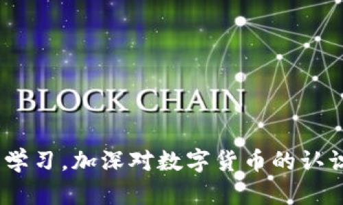    如何避免钱包中的USDT被转成其他币以及修复方案  / 

 guanjianci  USDT, 钱包安全, 数字货币, 资产保护  /guanjianci 

在当今数字货币的时代，USDT（泰达币）作为一种以美元为基础的稳定币，广泛应用于加密货币市场。然而，许多用户在使用数字钱包的过程中，可能会面临钱包中的USDT被意外转成其他币的情况。这可能是由于操作失误、网络攻击或钱包安全性不足等多个原因引起的。本文将深入探讨如何避免这种情况发生，以及一旦发生后应采取的修复措施。

一、为什么USDT会被转成其他币？

USDT被转成其他币的原因主要有以下几种：

1. **误操作**：很多用户在使用数字钱包时，由于界面复杂或者不够熟悉，可能会误操作，比如在选择转账时不小心选择了其他币种。尤其是在市场波动较大、用户急于交易的情况下，更容易发生此类错误。

2. **网络钓鱼攻击**：一些黑客使用网络钓鱼的方式盗取用户信息，诱导用户在假冒网站进行交易。一旦用户输入了自己的私钥或者助记词，黑客便可以轻易地操控用户的钱包，将USDT转成其他币种。

3. **钱包安全性不足**：有些钱包应用的安全性较低，可能存在漏洞，给黑客提供了可趁之机，导致用户资金被转出或者被修改。

4. **智能合约问题**：在去中心化交易所（DEX）中，一些用户可能会通过智能合约进行交易。如果智能合约存在漏洞或者被黑客攻击，就有可能导致USDT被转成其他不理想的币种。

二、如何避免USDT被转成其他币的情况发生？

为了避免钱包中的USDT被转成其他币，用户可以采取以下几个预防措施：

1. **使用安全的钱包**：选择信誉良好的数字钱包，并定期查看其安全评测。推荐使用硬件钱包，它们提供离线存储，安全性更高。

2. **启用双重认证**：许多钱包和交易所提供双重认证（2FA）功能，用户可以通过手机短信或应用程序来确认交易，这可以有效防止未经授权的操作。

3. **谨慎点击链接**：在任何情况下，都不要随便点击不明链接或输入个人信息。特别是在涉及到钱包和交易的情况下，要确保使用官方渠道。

4. **定期审查交易记录**：定期审查钱包的交易记录，一旦发现不明交易，应立即采取措施，如冻结账户或更改密码。

5. **了解并监控市场动态**：随时留意数字货币市场动态及其规则，可以帮助用户更好地管理自己的资产。

三、如果USDT被转成了其他币，用户该如何处理？

如果用户发现自己的USDT被转成了其他币，首先要保持冷静，然后可以按照以下步骤进行处理：

1. **确认交易记录**：第一步是登录钱包，查看具体的交易记录，确定USDT确实被转成了其他币，并查明交易时间、交易金额及接收地址等详细信息。

2. **联系钱包客服**：如果确认是由于钱包问题导致的转账错误，应立即联系钱包的客服团队，提供相关的交易信息，并寻求帮助。部分钱包会在一定情况下协助用户追回资金。

3. **检查安全设置**：审查自己的账户安全设置，包括密码、双重认证等，确保没有漏洞。同时，检查是否有其他异地登陆的记录，以便及时采取措施。

4. **寻求专业技术帮助**：如果资金损失超过一定额度，且钱包客服无法帮助，可以寻求区块链安全领域的专业团队，他们可能有恢复资金的方法。

5. **学习安全知识**：即使资金无法完全找回，也应将这次经验作为教训，学习更多的安全知识，增强防范能力，以免未来再陷入类似的困境。

四、常见的几个相关问题

在处理USDT被转成其他币的情况下，用户常常会有一些疑问。以下是几个常见问题及其详细解答：

问题1：USDT被转的交易是否可以追回？

对于这个问题，很多用户希望了解交易是否可以追回。首先，USDT基于区块链技术，一旦交易在区块链上被确认和记录，就无法撤销。此外，由于区块链的去中心化特性，交易的参与方通常是匿名的，因此很难定位到接收地址的实际持有者。

不过，部分集中式交易所可能会在特定情况下提供交易撤销或支持措施。在这种情况下，如果转账是在交易所之间进行的，而不是直接到一个私人钱包，用户可以尝试联系相关交易所的客服，希望他们可以帮助追回偷拍视频。

此外，也有一些区块链取证公司专注于追踪和恢复丢失的数字资产，通过技术手段可以定位转账的路径，帮助用户找到解决方案，但是这通常费用高昂，且不一定能百分之百恢复。

对于跨链转账的情况，由于涉及到多个区块链网络和不同的技术协议，恢复难度会更大。所以，用户在进行数字货币交易时，一定要小心谨慎，避免不必要的损失。

问题2：如何提升钱包的安全性？

提升钱包安全性是每个数字货币用户必须重视的问题。以下是一些具体的方法：
1. **选择高安全性钱包**：使用信誉好的硬件钱包，如Ledger和Trezor等，它们提供了更强的物理和技术保护。比较中，软件钱包可能容易受到网络攻击的影响。

2. **定期更换密码**：保持定期更换密码的习惯，防止旧密码被泄露后造成损失。密码要复杂，并且不应出现在其他平台上。

3. **启用多因素认证**：启用多因素认证也是提升安全性的重要措施，确保即使密码被盗，黑客也无法轻易登陆。

4. **防范恶意软件**：保持设备系统及软件的更新，安装并定期更新反病毒软件，以防止恶意软件的侵害。

5. **自动备份和私钥保管**：对于使用软件钱包的用户，定期备份钱包文件，并安全存储私钥。私钥是访问钱包的唯一凭证，丢失将导致资产无法恢复。

采取以上措施能够有效地区别用户的数字资产，给予用户更高的保障。

问题3：USDT的市场动态会对用户资产产生怎样的影响？

作为一种与美元挂钩的稳定币，USDT的市场动态直接反映了数字货币市场的整体情况。USDT的价格与美元的1:1挂钩，但是在实际的交易中，由于市场供需关系，USDT的价格可能会出现轻微浮动。

USDT的使用增长通常与整体市场的活跃度相关，当很多数字货币投资者选择将他们的资金移入USDT以规避市场波动时，这表明市场情绪低迷，可能会引发USDT的需求上升。

相反，在市场情绪高涨、投资者信心强烈时，可能会出现大量资金流出USDT，重新投入到其他高风险数字资产。虽然USDT本身的价值稳定，但周围市场的波动可能使得用户的资产普遍受到牵连。

此外，市场对USDT的信心也会受到监管政策、市场动态、媒体报道等影响。监管加强可能影响用户对USDT和其他数字资产的持有信心，进而影响用户的资产配置和决策。

问题4：如何选择适合的交易平台进行USDT交易？

选择适合的交易平台是成功进行USDT交易的重要保证。用户在选择时，可以从以下几个实际方面进行考量：

1. **平台信誉和历史**：选择在业内有较高信誉的平台进行交易，确保平台的历史记录清晰，没有大的安全事故或诈欺行为。用户可以在各大论坛和社交媒体中查找关于平台的用户评价。

2. **安全性和透明度**：交易平台应具备完善的安全措施，比如双重认证、SSL加密、冷存储等，此外还需确保交易数据的透明性，能够随时查找交易记录。

3. **交易费用**：不同平台的交易费用可能存在差异，用户应研究各个平台的手续费用，选择一个性价比较高的平台进行交易。

4. **用户体验与客服支持**：用户在交易过程中容易遇到问题，因此，应选择一个用户体验好，客服响应迅速的平台，以确保在需要时能得到及时帮助。

5. **支持的币种和交易对**：如果打算进行多种数字货币的交易，选择一个支持多种交易对的交易平台，对于未来的投资灵活性会更高。

通过以上几个方面，用户能更有效地选择出最适合的交易平台，保障自己的数字资产更加安全。 

总结来看，USDT被转成其他币的情况虽然令人担忧，但只要用户加强直观的安全意识和技能，认真维护资产安全，问题是可以得到有效避免和处理的。只有不断学习，加深对数字货币的认识，才能在日益复杂的市场环境中，保持对自己的资产的控制。